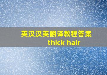 英汉汉英翻译教程答案thick hair